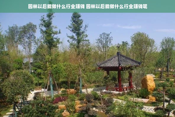 园林以后能做什么行业赚钱 园林以后能做什么行业赚钱呢