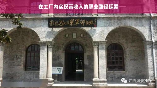 在工厂内实现高收入的职业路径探索
