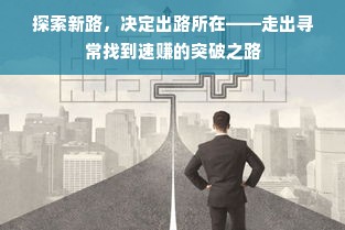 探索新路，决定出路所在——走出寻常找到速赚的突破之路