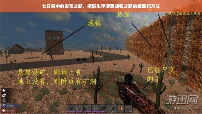 七日杀中的财富之路，挖掘生存游戏赚钱之路的策略和方法