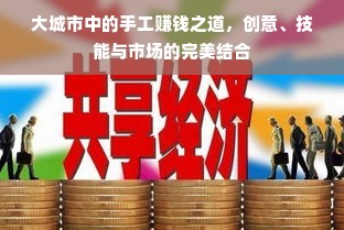 大城市中的手工赚钱之道，创意、技能与市场的完美结合