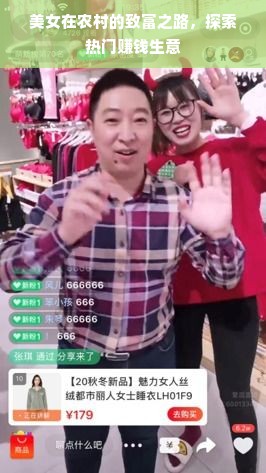 美女在农村的致富之路，探索热门赚钱生意