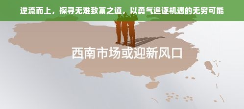 逆流而上，探寻无难致富之道，以勇气追逐机遇的无穷可能