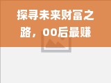 探寻未来财富之路，00后最赚钱的行业展望