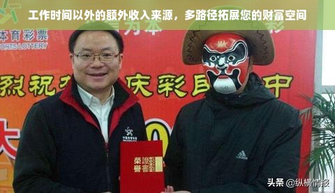 工作时间以外的额外收入来源，多路径拓展您的财富空间