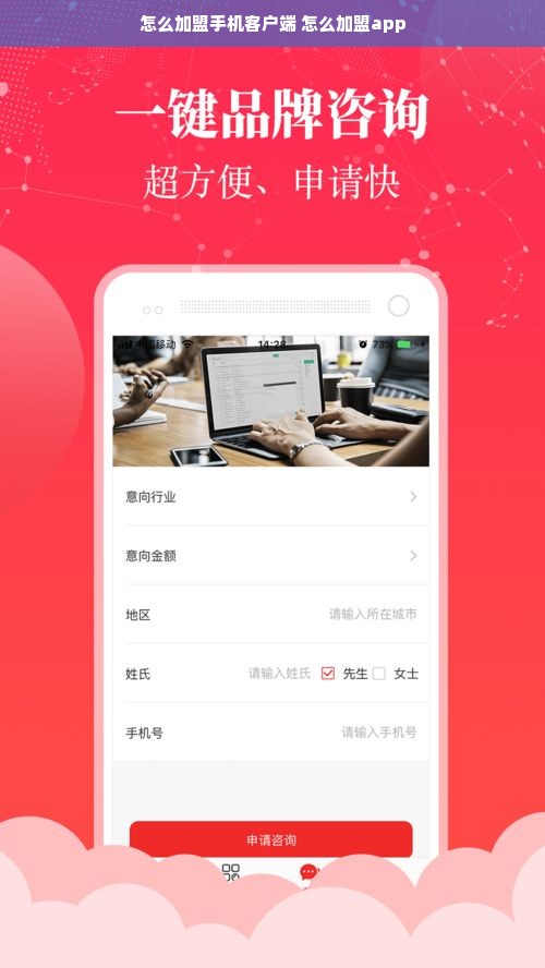 怎么加盟手机客户端 怎么加盟app