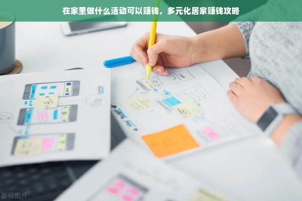 在家里做什么活动可以赚钱，多元化居家赚钱攻略