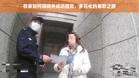 在家如何赚钱并成功提现，多元化的兼职之路