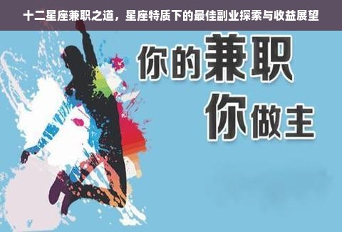十二星座兼职之道，星座特质下的最佳副业探索与收益展望