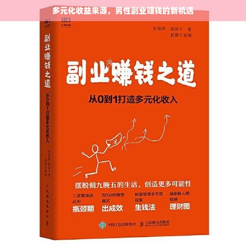 多元化收益来源，男性副业赚钱的新机遇