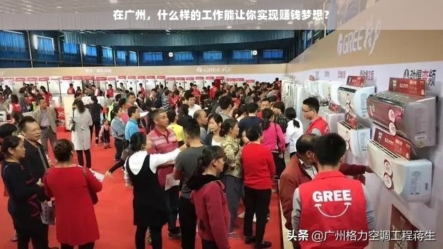 在广州，什么样的工作能让你实现赚钱梦想？