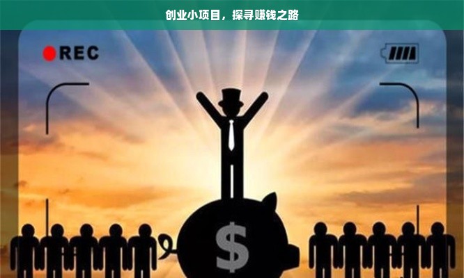 创业小项目，探寻赚钱之路