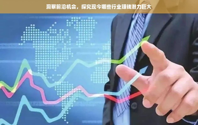 洞察前沿机会，探究现今哪些行业赚钱潜力巨大