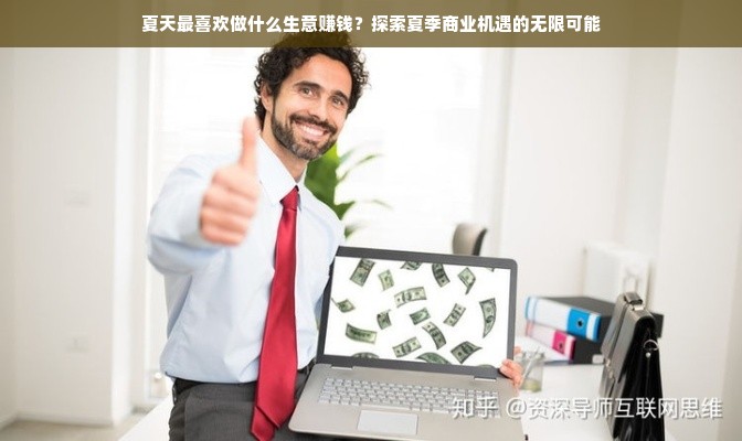 夏天最喜欢做什么生意赚钱？探索夏季商业机遇的无限可能