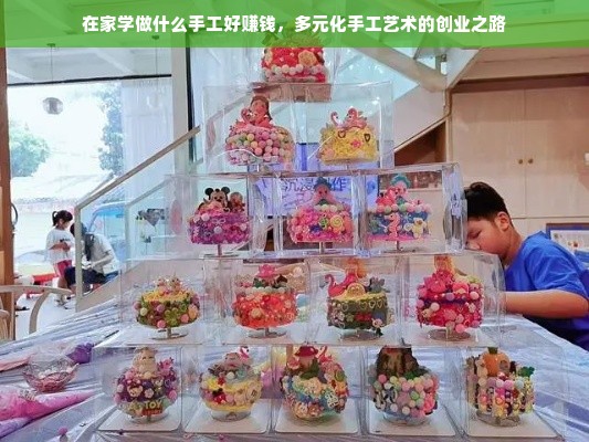 在家学做什么手工好赚钱，多元化手工艺术的创业之路