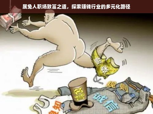 属兔人职场致富之道，探索赚钱行业的多元化路径
