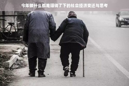 今年做什么都难赚钱了下的社会经济变迁与思考