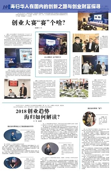 海归华人在国内的创新之路与创业财富探寻
