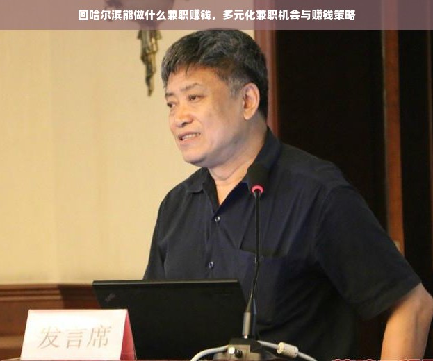 回哈尔滨能做什么兼职赚钱，多元化兼职机会与赚钱策略