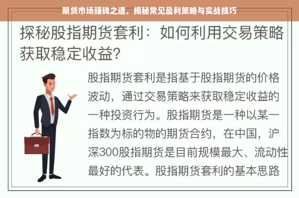 期货市场赚钱之道，揭秘常见盈利策略与实战技巧