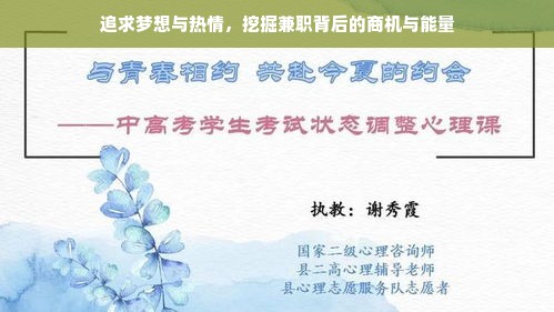 追求梦想与热情，挖掘兼职背后的商机与能量