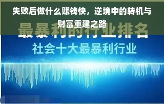 失败后做什么赚钱快，逆境中的转机与财富重建之路