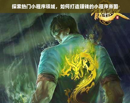 探索热门小程序领域，如何打造赚钱的小程序帝国
