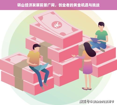 砀山经济发展前景广阔，创业者的黄金机遇与挑战