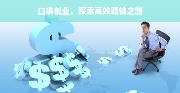 口袋创业，探索高效赚钱之路