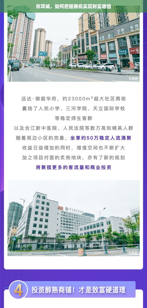 在项城，如何把握商机实现财富增值