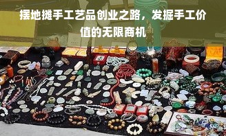 摆地摊手工艺品创业之路，发掘手工价值的无限商机