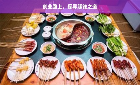 创业路上，探寻赚钱之道
