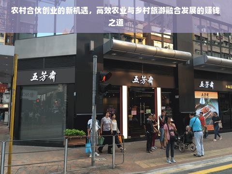 农村合伙创业的新机遇，高效农业与乡村旅游融合发展的赚钱之道