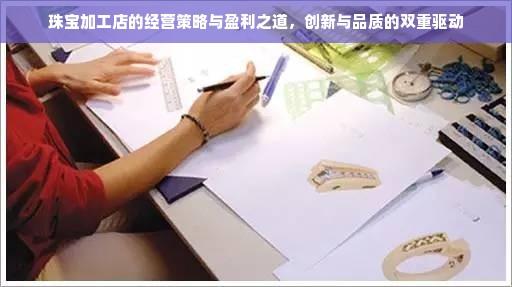 珠宝加工店的经营策略与盈利之道，创新与品质的双重驱动