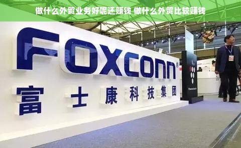 做什么外贸业务好呢还赚钱 做什么外贸比较赚钱