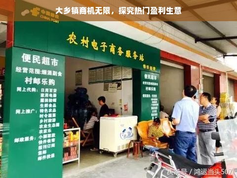 大乡镇商机无限，探究热门盈利生意