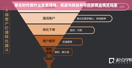 整合时代做什么生意赚钱，机遇与挑战并存的新商业模式探索
