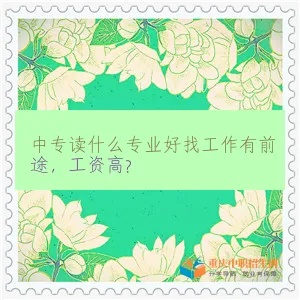 上中专如何找到赚钱的工作，职业选择与路径探索