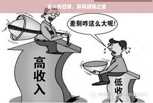 富人的日常，探寻赚钱之道