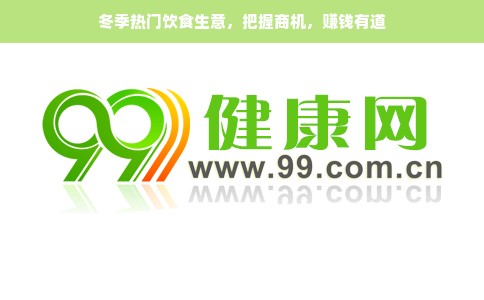 冬季热门饮食生意，把握商机，赚钱有道