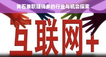 黄石兼职赚钱多的行业与机会探索