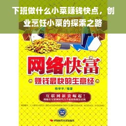 下班做什么小菜赚钱快点，创业烹饪小菜的探索之路