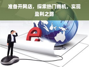 准备开网店，探索热门商机，实现盈利之路