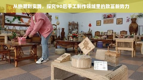 从热潮到实践，探究90后手工制作领域里的致富新势力