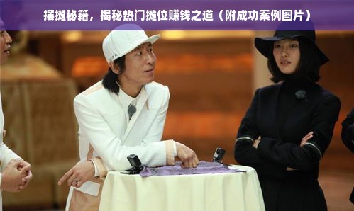摆摊秘籍，揭秘热门摊位赚钱之道（附成功案例图片）