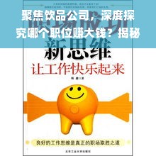 聚焦饮品公司，深度探究哪个职位赚大钱？揭秘职场成功的秘诀！