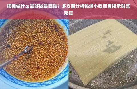 摆摊做什么最好做最赚钱？多方面分析热爆小吃项目揭示财富秘籍
