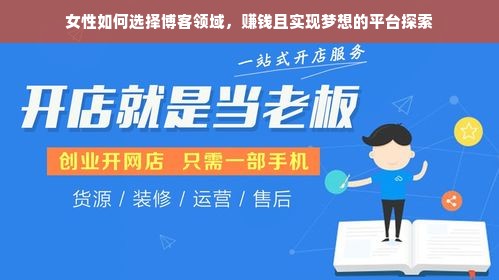 女性如何选择博客领域，赚钱且实现梦想的平台探索