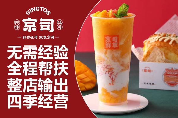 上海怎么加盟京司吐司奶茶 京馔吐司加盟费要多少