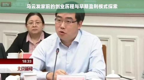 马云发家前的创业历程与早期盈利模式探索